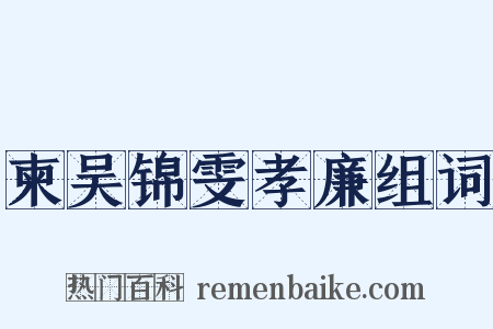 柬吴锦雯孝廉组词是什么意思的图片